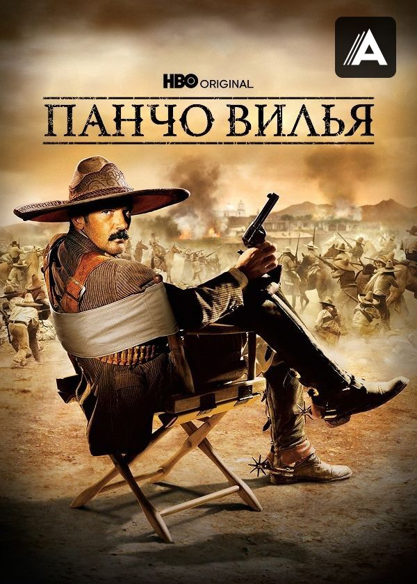 Панчо Вилья